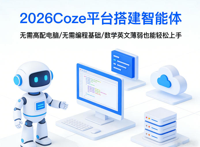 2026Coze平台搭建智能体，无需高配电脑、无需编程基础，哪怕数学和英文薄弱也能轻松上手-立业有术