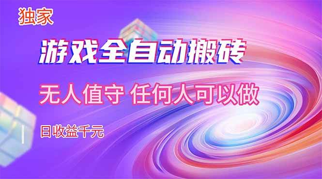 （17749期）【独家技术】游戏全自动搬砖，日收益千元，长期稳定的副业项目！-立业有术