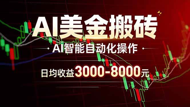 （17740期）AI美金搬砖项目 | 日入3000-8000元 | 实地可考察  | 主业副业增收首选-立业有术